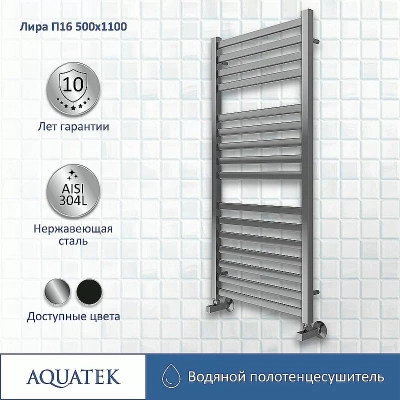 Полотенцесушитель Aquatek Лира П16 50х110 AQ KP1610CH хром