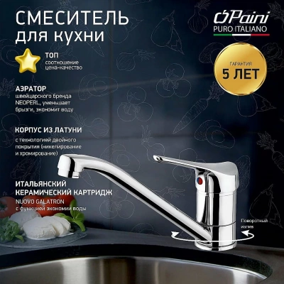 Смеситель для кухни PAINI Pilot 04CR573 хром