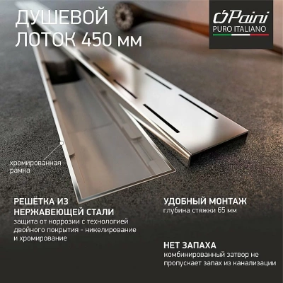 Душевой лоток PAINI Line CH450LN 45 с рамкой, хром