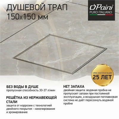 Душевой трап PAINI C1381A 15 хром