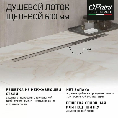 Душевой лоток PAINI Slim Line CH600SL 60 хром
