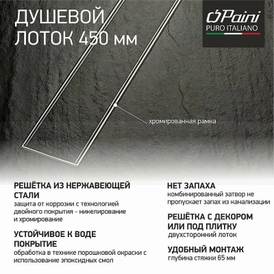 Душевой лоток PAINI Klasik CH450KN 45 с рамкой, хром