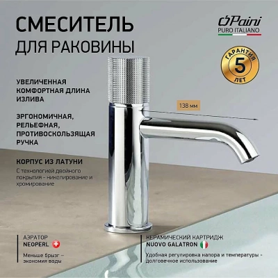 Смеситель для раковины PAINI Cox grip 7GCR205O хром