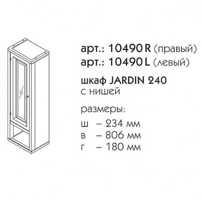 Шкаф с нишей Caprigo Jardin 240
