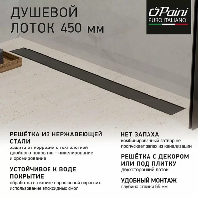 Душевой лоток PAINI Klasik CH450KC 45 черный матовый