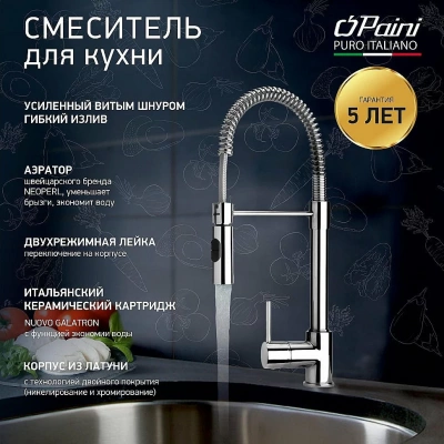 Смеситель для кухни PAINI Cox 78CR557PEKM хром