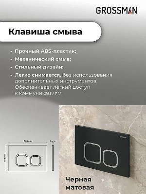 Инсталляция для унитаза Grossman Cosmo 97.02.210 с черной матовой кнопкой