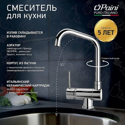Смеситель для кухни PAINI Cox 78CR582KM хром