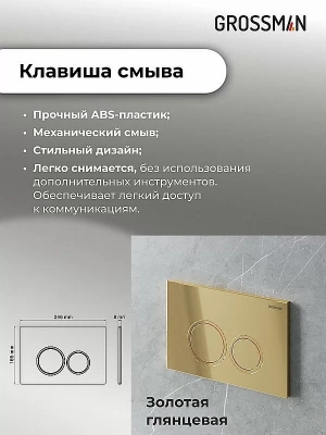 Инсталляция для унитаза Grossman Galaxy 97.01.300 с кнопкой золото глянцевое