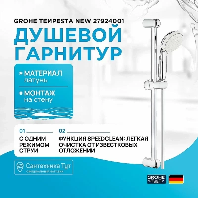 Душевой гарнитур Grohe Tempesta New 100 27924001 хром