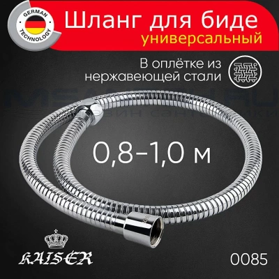 Шланг для биде Kaiser 0085 хром