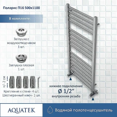 Полотенцесушитель Aquatek Поларис П16 50х110 AQ KO1610CH хром