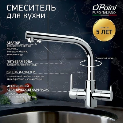 Смеситель для кухни PAINI Arena 92CR6433VEB90DAKM хром
