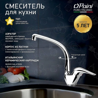 Смеситель для кухни PAINI Dilos 76CR571KM хром