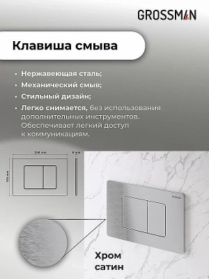 Инсталляция для унитаза Grossman Classic 97.04.12M с кнопкой хром сатиновый