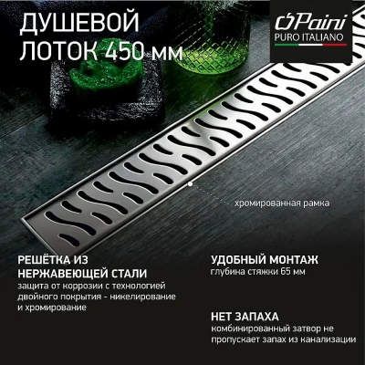 Душевой лоток PAINI Harmony CH450HN 45 с рамкой, хром
