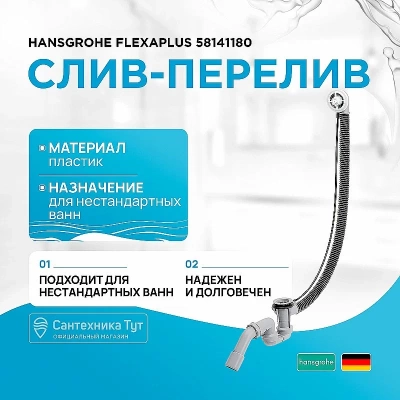 Слив-перелив для ванны Hansgrohe Flexaplus 58141180