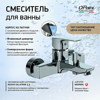 Смеситель для ванны PAINI Viva Style P4CR111 хром
