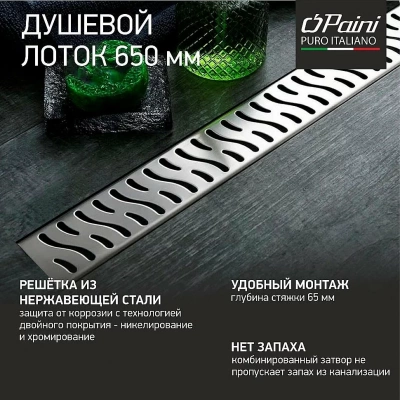 Душевой лоток PAINI Harmony CH650H 65 хром